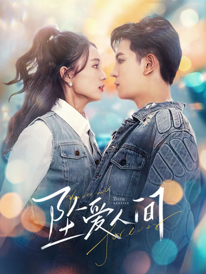 坠爱人间(81集) 坠爱人间(81集)免费短剧看不停