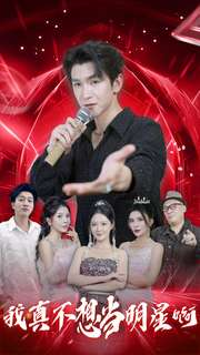 我真不想当明星啊（80集）推荐热门短剧
