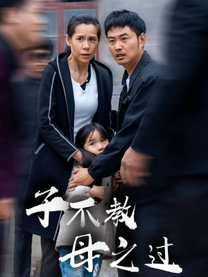 子不教母之过（41集）在哪里可以看