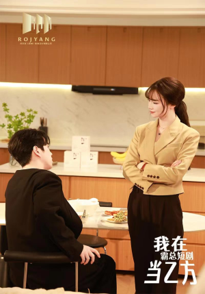 我在霸总剧里当乙方（44集）免费短剧大全