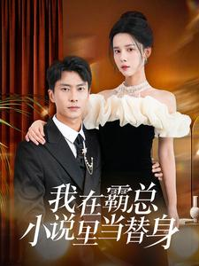 我在霸总小说里当替身（98集）追短剧太上头了