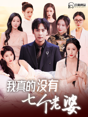 我真的没有七个老婆（86集）太好看了短剧