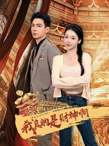 我真的是财神啊（80集）夸克在线观看