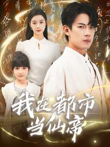 我在都市当仙帝(80集) 我在都市当仙帝(80集)热播短剧推荐