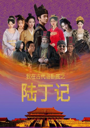 我在古代当卧底之陆丁记（97集）红果短剧免费看