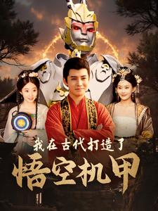 我在古代打造了悟空机甲（81集）精彩短剧热播中