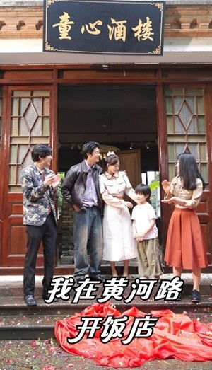 我在黄河路开饭店（74集）追风的女孩短剧