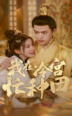 我在冷宫忙种田(100集) 我在冷宫忙种田(100集)精彩短剧下载