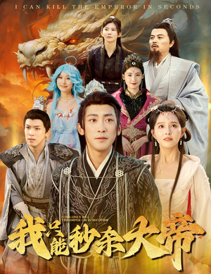 我只能秒杀大帝（60集）真的好看吗