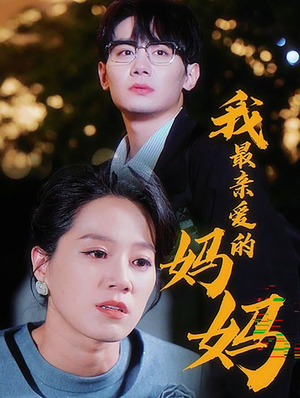 我最亲爱的妈妈（60集）最热门短剧来了