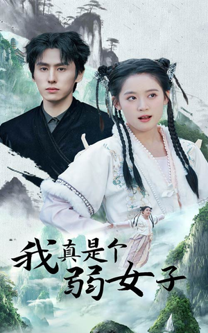 我真是个弱女子（53集）完整版