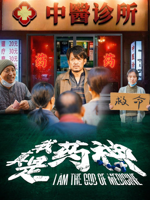 我真是药神（59集）短剧中追到爽