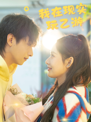 我在现实玩乙游（34集）这短剧太好看了