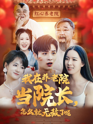 我在养老院当院长，怎么就无敌了呢（78集）最火的短剧