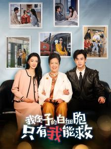 我侄子的白细胞只有我能救（51集）每天短剧分享