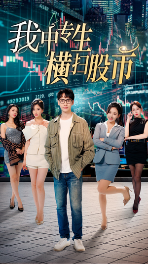 我中专生横扫股币（30集）一起追生活短剧