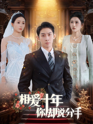 相爱十年你却说分手（35集）看过的人都说好