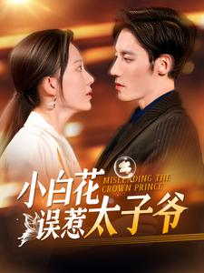 小白花误惹太子爷（118集）短剧全集完整