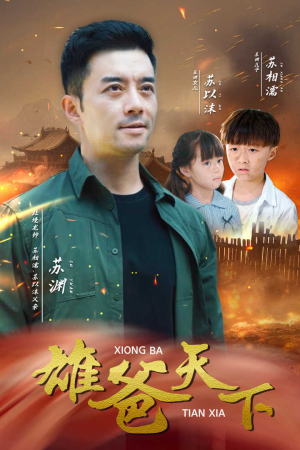 雄爸天下（50集）全集免费