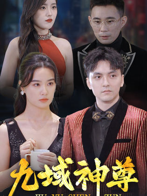 新版：九域神尊（103集）最火的短剧