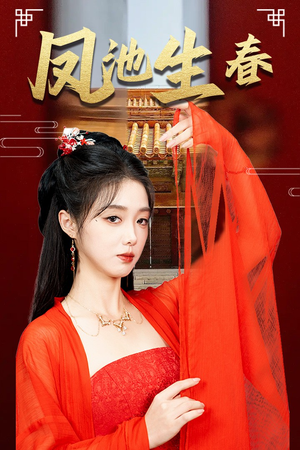 新版：凤池生春（60集）短剧太好看