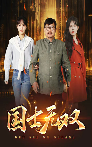 新版：国士无双（35集）分享好看短剧