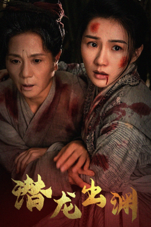 新版：潜龙出渊（43集）短剧更新抢先看