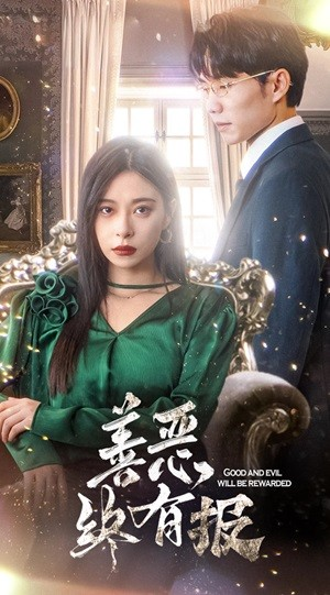 新版：善恶终有报（35集）剧好看短剧推荐