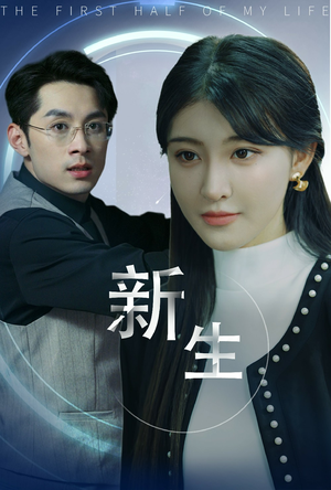 新版：新生（30集）短剧追到爽