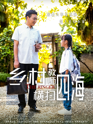 乡村教师横扫四海（60集）360网盘观看