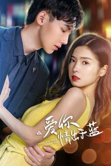 爱你情出于蓝（73集）古代短剧推荐