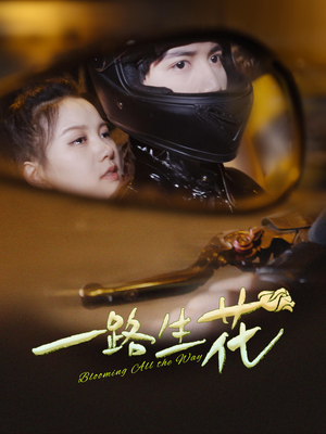 一路生花(60集) 一路生花(60集)短剧分享剧集