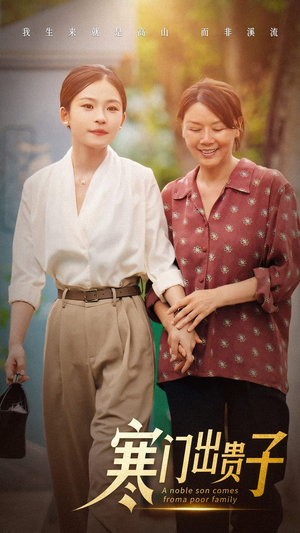 寒门出贵子（58集）免费短剧大全