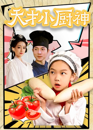 8.天才小厨神（76集）熬夜追短剧
