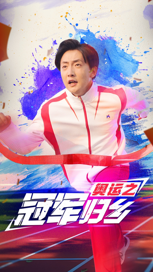 奥运之冠军归乡(31集) 奥运之冠军归乡(31集)热门短剧大全