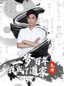 一梦百年我成了道家天师（101集）今日短剧分享