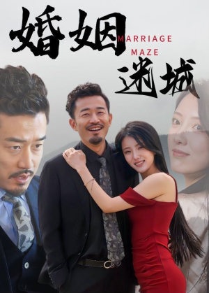 婚姻迷城（97集）推荐热门短剧