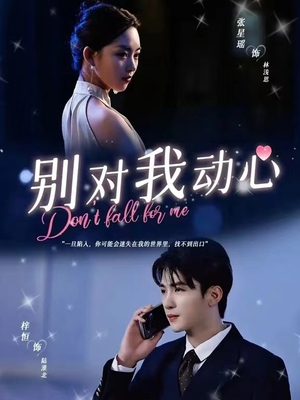 别对我动心(100集) 别对我动心(100集)热播短剧来袭