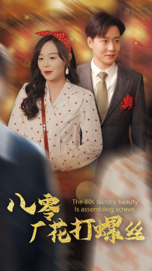 八零厂花打螺丝（70集）真的太精彩了