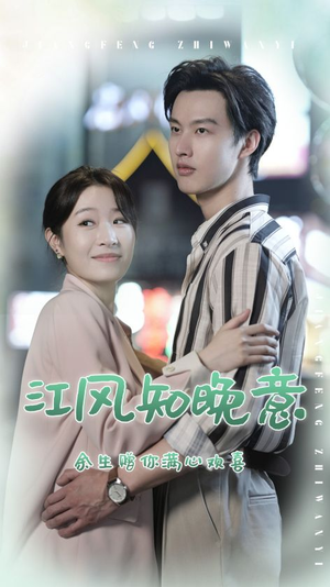 江风知晚意（90集）解说文案