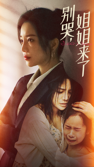 别哭,姐姐来了(60集) 别哭,姐姐来了(60集)高清画质免费看