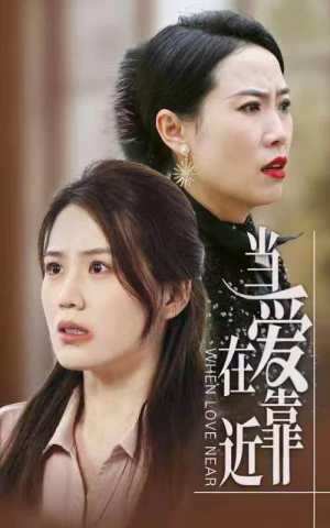 当爱在靠近（25集）免费看全集