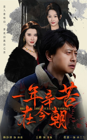 薪途破障（50集）精彩片段