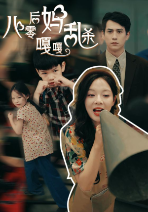 八零后妈嘎嘎乱杀（62集）精彩短剧下载