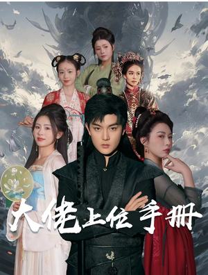 大佬上位手册(80集) 大佬上位手册(80集)一起追短剧吧