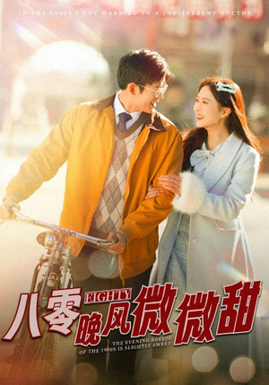 八零晚风微微甜（81集）精彩短剧分享。