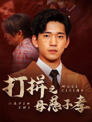 打拼之母慈子孝（71集）短剧在哪个平台