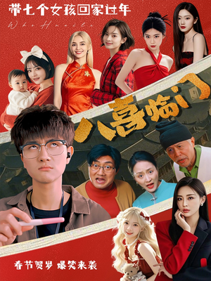 八喜临门（95集）爆火短剧抢先看