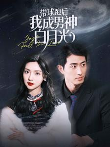 带球跑后我成男神白月光（100集）短剧解说全集