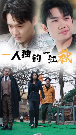 一人独钓一江秋（31集）在线免费观影